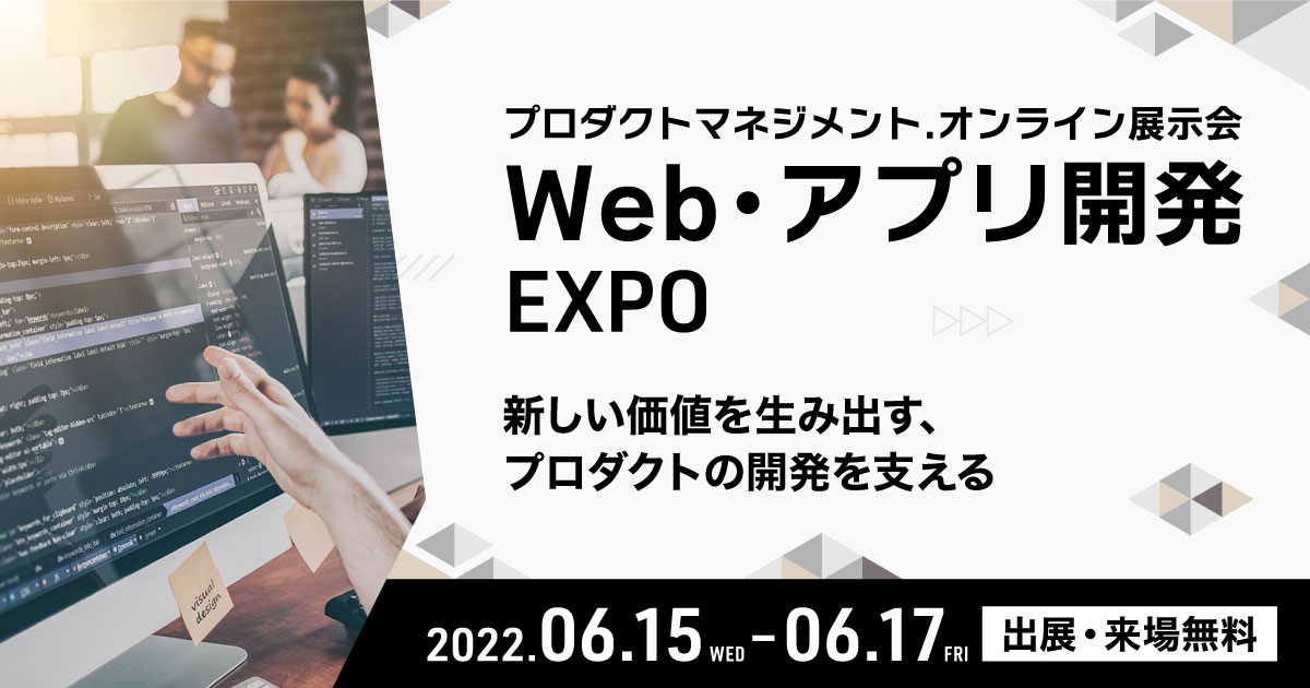 「Web・アプリ開発EXPO（来場無料）」ロゴ